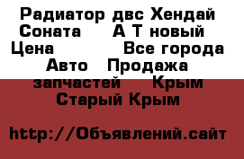 Радиатор двс Хендай Соната5 2,0А/Т новый › Цена ­ 3 700 - Все города Авто » Продажа запчастей   . Крым,Старый Крым